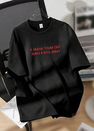 Женская оверсайз футболка с надписью я люблю только свою кровать и кота | 591