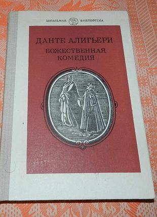 Данте алигьери, "божественная комедия"