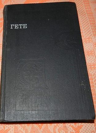И. в. гете, "страдания молодого вертера / фауст / стихотворения"