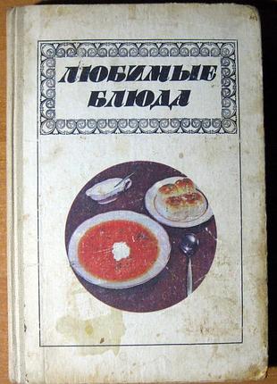 Любиміе блюда    и.а.фельдман