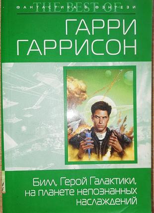 Гарри гаррисон — билл, герой галактики: на планете непознанных наслаждений