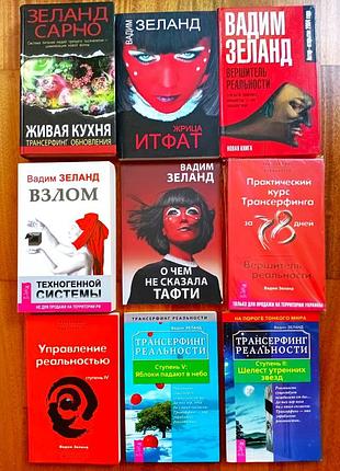 Книги вадим зеланд (цены разные)