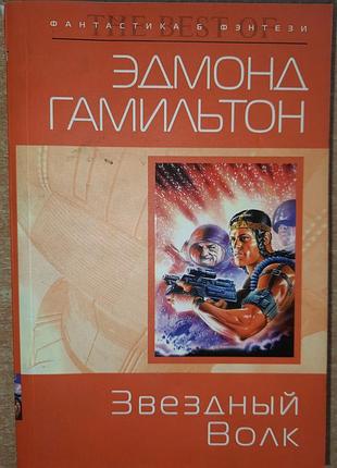 Эдмонд гамильтон - звёздный волк