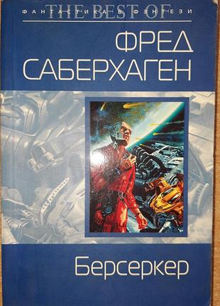 Фред саберхаген  берсеркер