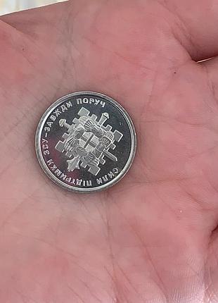 Колекційна монета номіналом 10 гр зсу сили підтримки зсу- завжди поруч