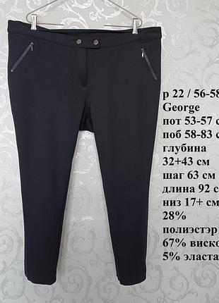 Р 22 / 56-58 классные черные стрейчевые штаны брюки зауженные большие батал george