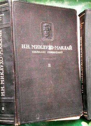 Миклухо-маклай н. н. собрание сочинений в пяти томах. том ii. дневники путешествий (1873-1887). м.-л
