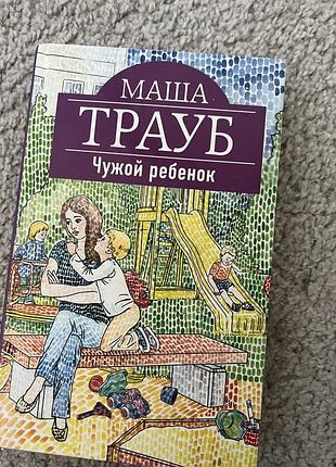 Книга маша трауб