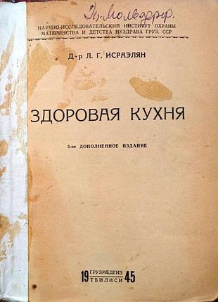 Исраэлян , л . г. здоровая кухня . редкость. тбилиси ,  1945. 175 стр .  грузмедгиз , тип . изд - ва