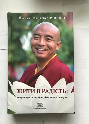 Книга жить в радость: секрет счастья с точки зрения буддизма и науки йонге минг'юр ринпочк