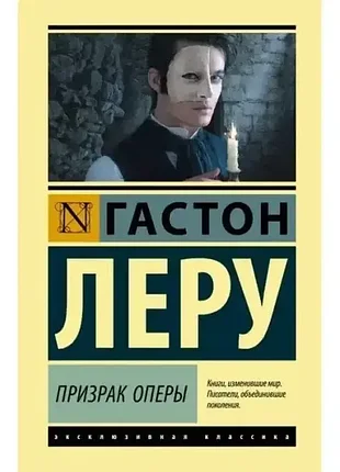 Призрак оперы. гастон леру