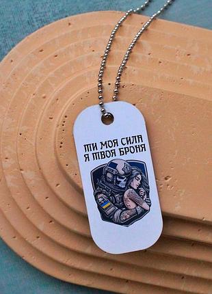 Жетон подвеска ты моя сила