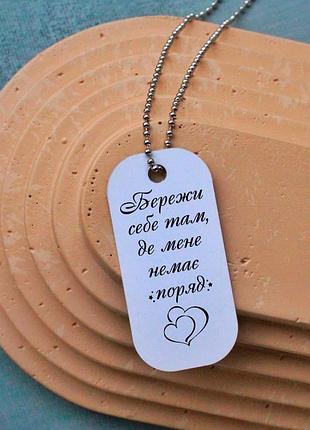 Жетон подвеска бережи себя