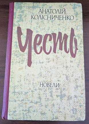 Анатолий колесничко - честь (новели)
