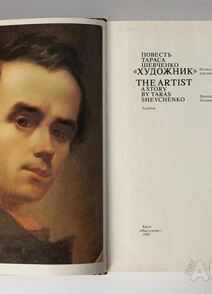 Повесть тараса шевченко художник иллюстрации, документы.  альбом.  мистецтво. 1989 г.383 стр. автор: