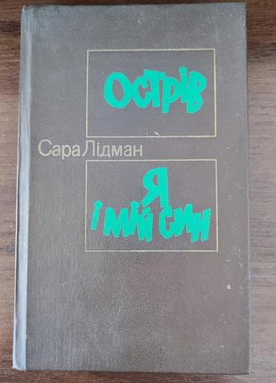 Сара лидман | остров, я и мой сын