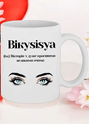 Чашка подарунок " вікуsisya, вікторія з великими очима"(напис можна змінювати)