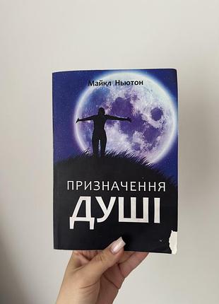 Призначення душі - майкл ньютон