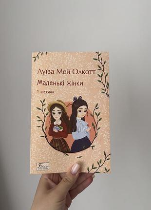 Маленькі жінки. 1 частина