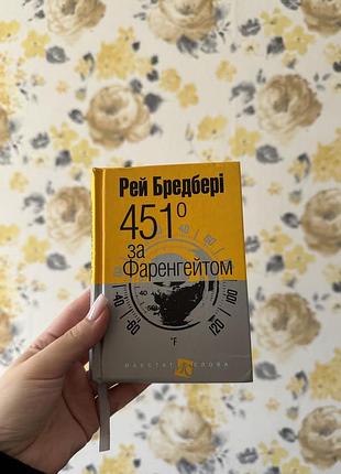 «451 за фаренгейтом» рей бредбері
