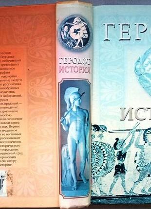 Геродот . история . аст, хранитель. 2006г. 670]с. твердый переплет, обычный формат.  сочинение герод