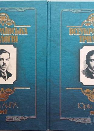 Всеукраинская трилогия том 1, том 2 комплект липа ю.и.к. 2007 г. 728 с. (336+392 ) переплёт