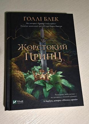 Книга жестокий принц голли блек издательство vivat
