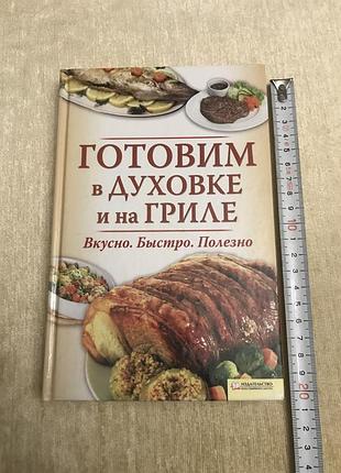 "готовим в духовке и на гриле: вкусно. быстро. полезно". составитель андреева в. к. 2011 год.
