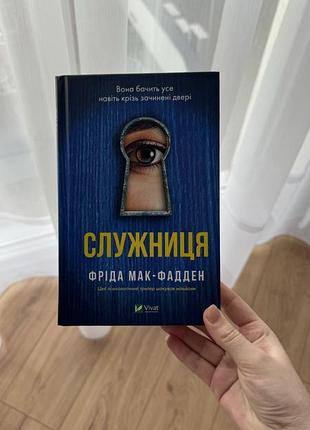 Служительница фрида мак-фадден бестселлер