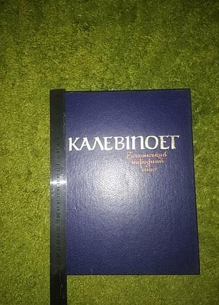 Эстонский народный эпос каловипоэг
