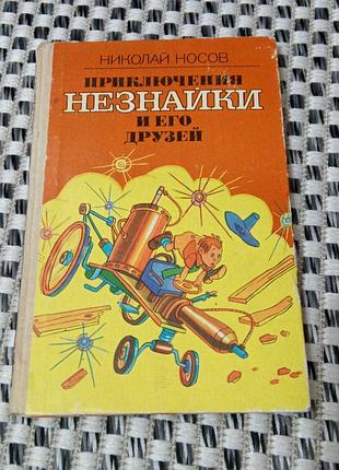 Книга. приключения незнайки и его друзей. 1987 год.