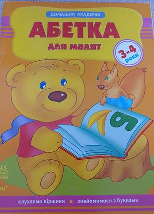 Абетка для малят