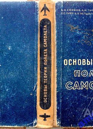 Основы теории полета самолета.      москва. воениздат 1957г. 444с.,ил.     ефимов а., пархута а., т