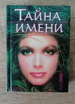 Дмитрий, надежда зима, тайнга имени.