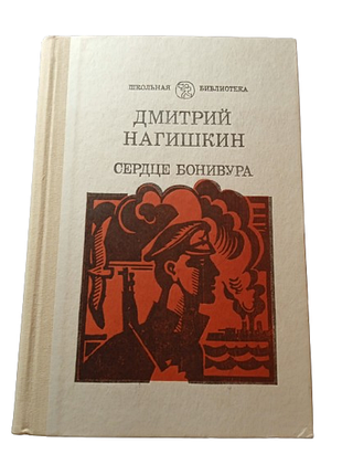 Книга сердце бонивура, дмитрий нагишкин, просвещение 1988