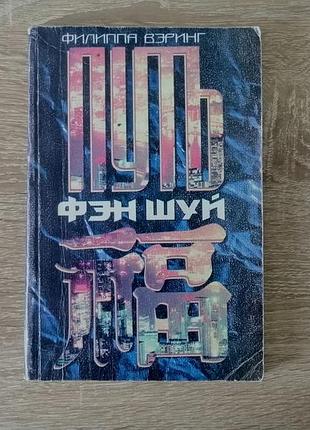 Филиппа вэринг. путь фэн шуй. софия 1997.
