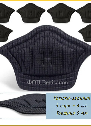 6 шт. стельки от натирания на пятке 5 мм черные, пластырь наклейка, ремонт задника, вкладыш, вставки