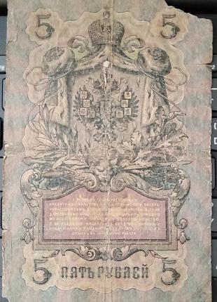 5 рублей 1909 г. имперские. оригинал