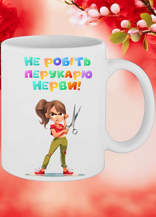 Чашка подарунок " не робіть перукарю нерви!( напис можна змінювати)
