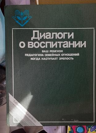 Диалоги о воспитании.книга для родителей.1985г