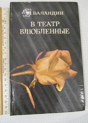 В театр влюбленные. баландин
