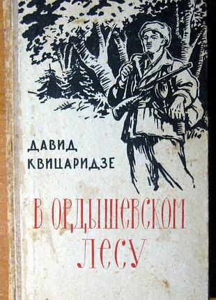 В ордишевському лісі (партизанські оповідання) давид квіцарідзе