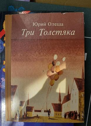 Юрий олеша.три толстяка.винтаж