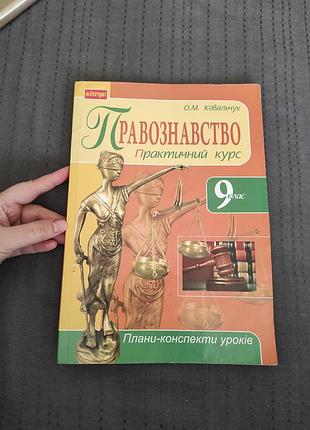 Правознавство. практичний курс 9 клас