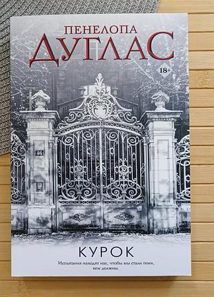 Пенелопа дуглас курок