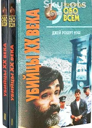 Серия: энциклопедия обо всем.в 6-ти томах  1).    уилсон к. мир преступлений. в 2-х томах.  серия: э
