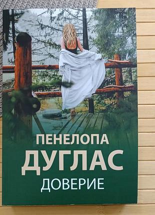 Пенелопа дуглас доверие