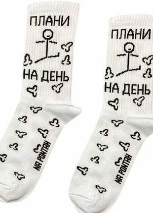 Носки "планы в день"-белые