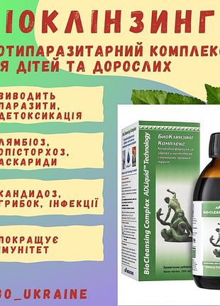 Біоклінзинг колоїдний (від паразитів для дітей та дорослих, глисти, лямблії, опісторхоз, аскариди)