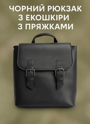 Чорний рюкзак з екошкіри з пряжками